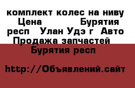 комплект колес на ниву › Цена ­ 6 000 - Бурятия респ., Улан-Удэ г. Авто » Продажа запчастей   . Бурятия респ.